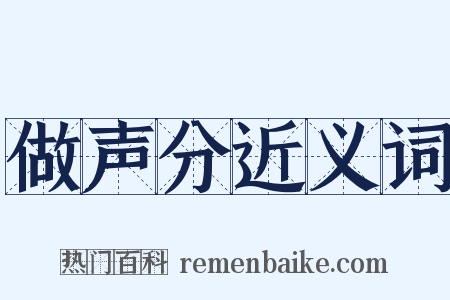 做声分近义词是什么意思的图片